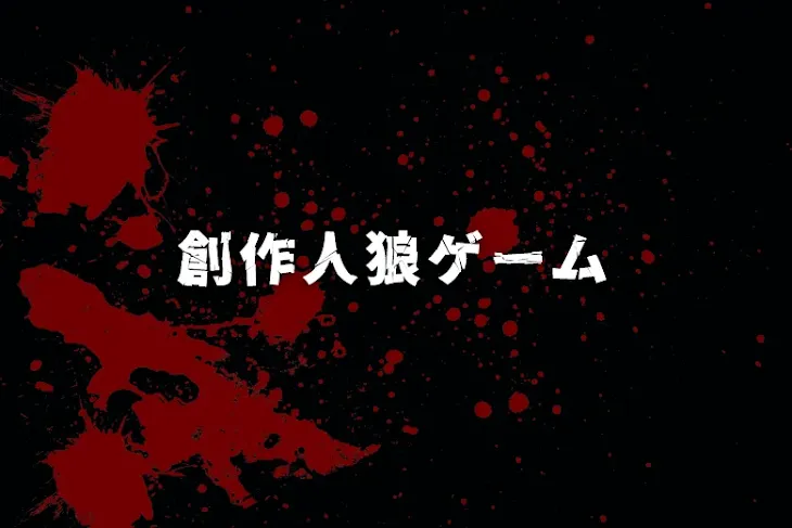 「創作人狼ゲーム」のメインビジュアル