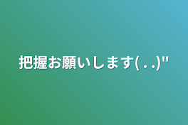 把握お願いします(  . .)"