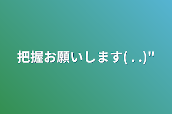 「把握お願いします(  . .)"」のメインビジュアル