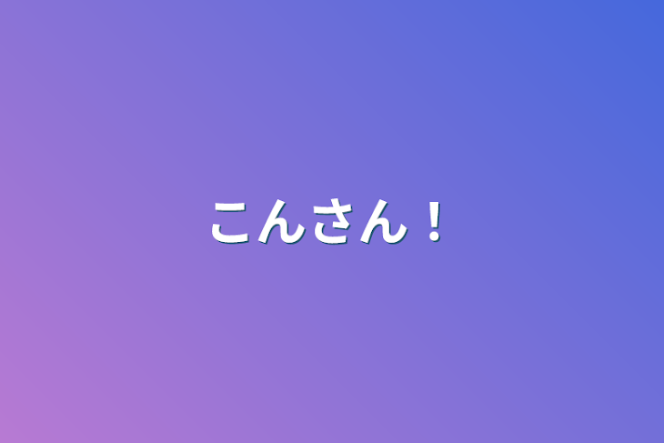 「こんさん！」のメインビジュアル