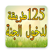 125 طريقة لدخول الجنة ‎  Icon