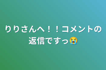 りりさんへ！！コメントの返信ですっ😭