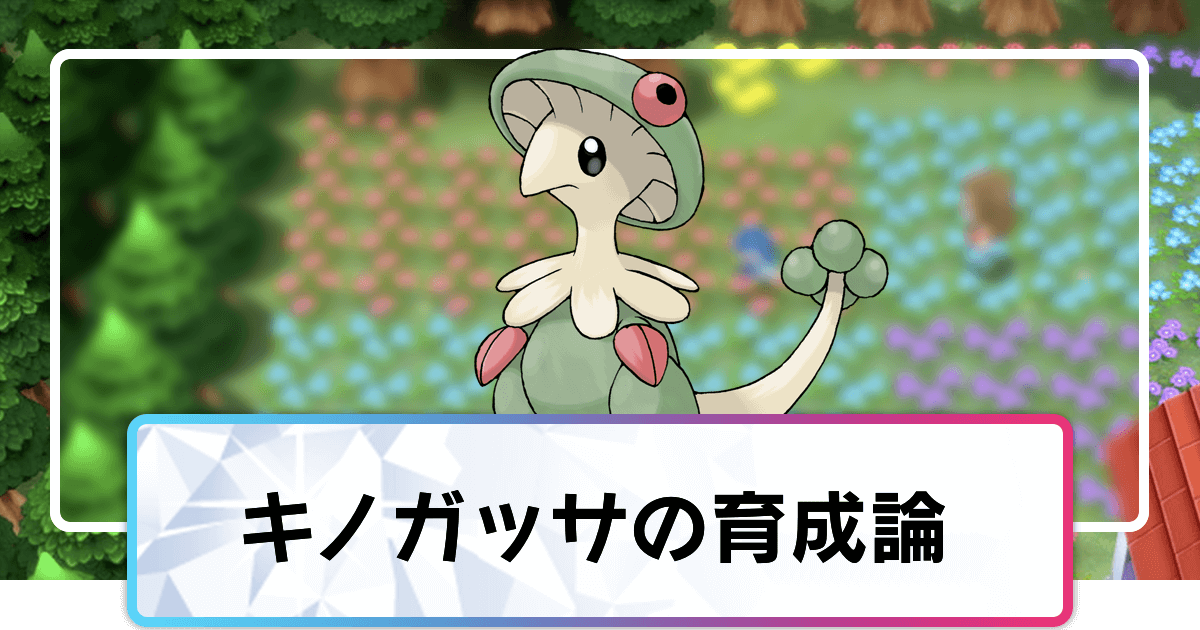 ポケモンダイパリメイク キノガッサの育成論と対策 sp 神ゲー攻略