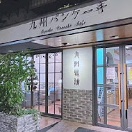 九州鬆餅咖啡(台北富錦店)