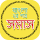 Download সমাস বাংলা ব্যাকরণ - Somash Bangla Byakaran For PC Windows and Mac 1.0