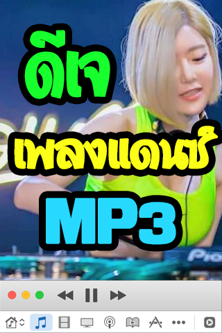 ดีเจเพลงแดนซ์ โซดา ฟังเพลงฟรี