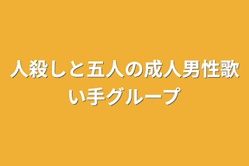 「人殺しと五人の成人男性歌い手グループ」のメインビジュアル