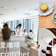 堁夏咖啡 café crotchet