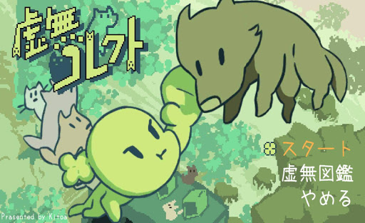 虚無コレクト - v0.1