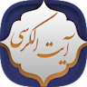 آیت الکرسی icon