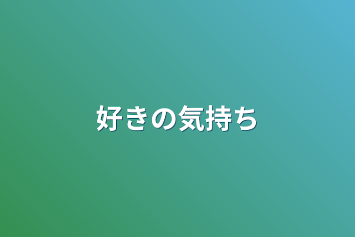 「好きの気持ち」のメインビジュアル