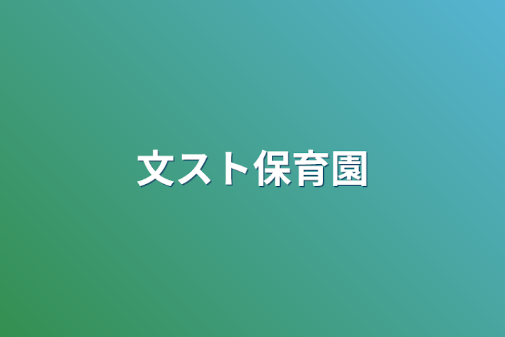 「文スト保育園」のメインビジュアル