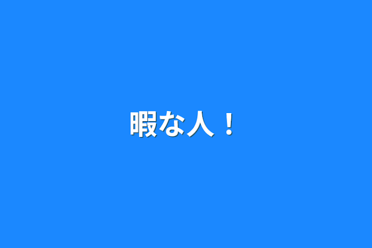 「暇な人！」のメインビジュアル