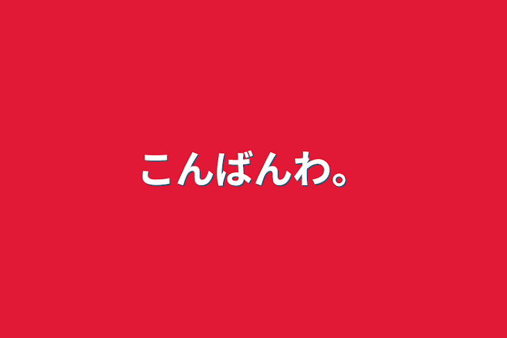 「こんばんわ。」のメインビジュアル