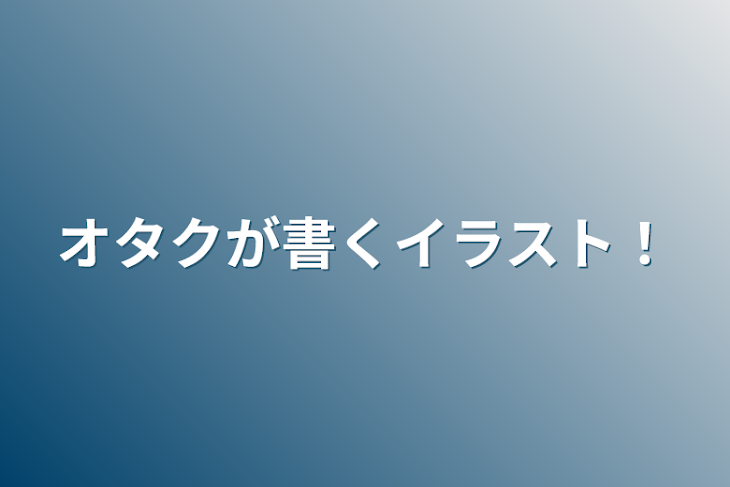 「オタクが書くイラスト！」のメインビジュアル