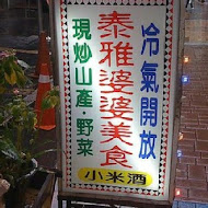 泰雅婆婆美食店