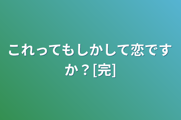 「これってもしかして恋ですか？[完]」のメインビジュアル