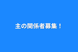 主の関係者募集！