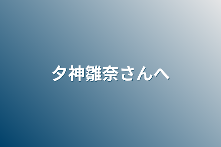 「夕神雛奈さんへ」のメインビジュアル