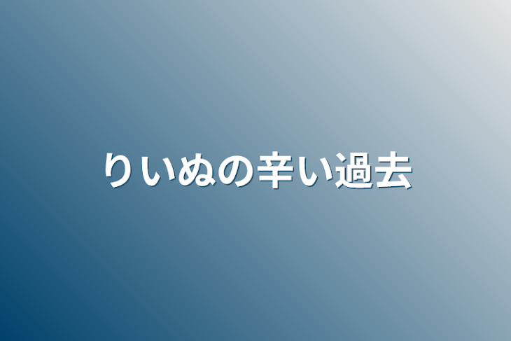 「りいぬの辛い過去」のメインビジュアル