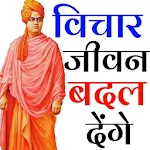 Cover Image of Descargar स्वामी विवेकानंद का जीवन और विचार 1.0 APK