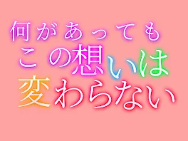 何があってもこの想いは変わらない