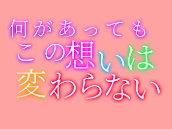 「何があってもこの想いは変わらない」のメインビジュアル