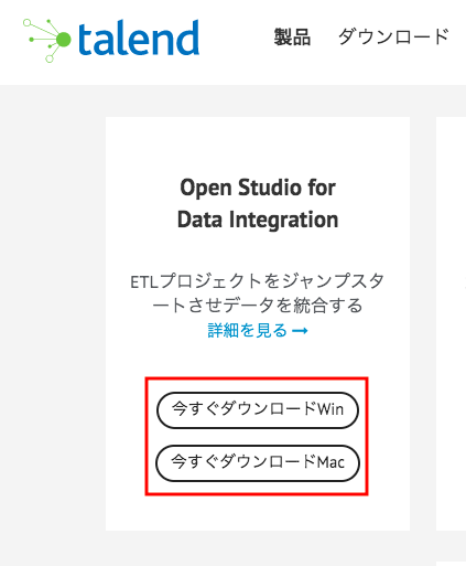 Talend Open Studioをダウンロード