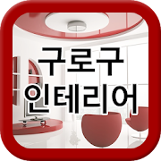 구로구인테리어  Icon