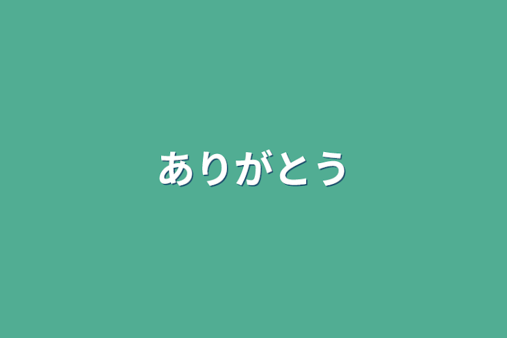 「ありがとう」のメインビジュアル