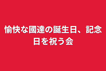 愉快な國達の誕生日、記念日を祝う会