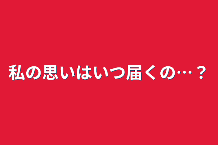 「私の思いはいつ届くの…？」のメインビジュアル