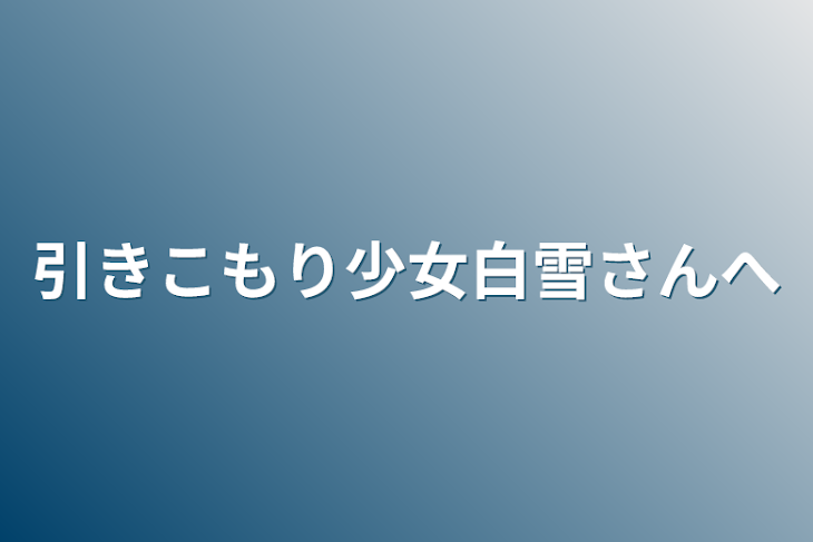 「引きこもり少女白雪さんへ」のメインビジュアル