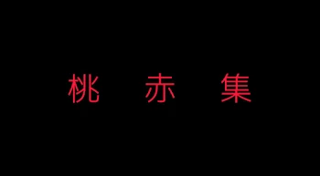 「桃赤集」のメインビジュアル