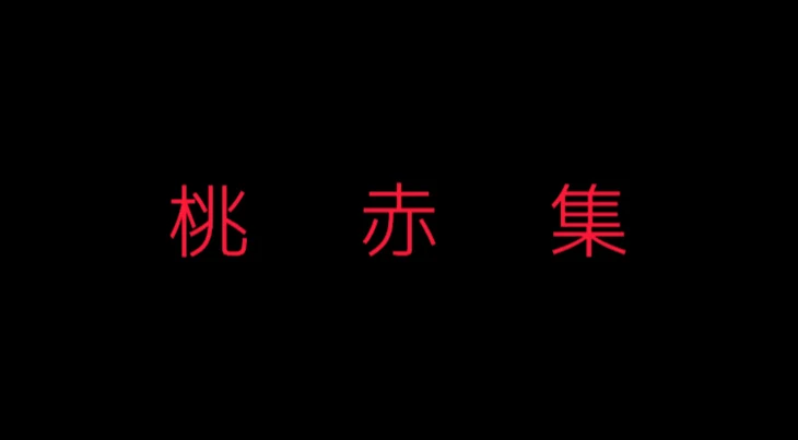 「桃赤集」のメインビジュアル