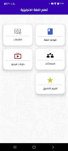 Screenshot تعليم اللغة الانجليزية بدون نت
