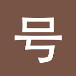 Cover Image of डाउनलोड Chinesimple Numbers 7.4.8.5 APK