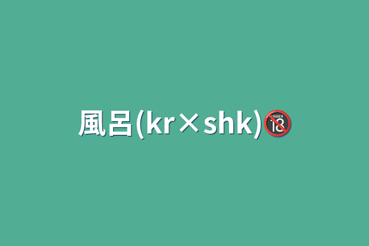 「風呂(kr×shk)🔞」のメインビジュアル