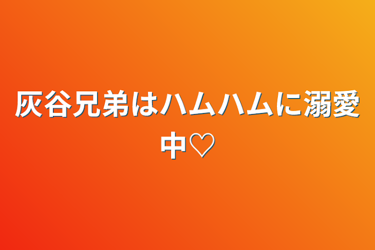 「灰谷兄弟はハムハムに溺愛中♡」のメインビジュアル