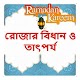 Download রোজার বিধান ও তাৎপর্য ~ Ramadan Roja Importance For PC Windows and Mac 1.0