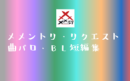 メメントリ・リクエスト 曲パロ・BL短編集