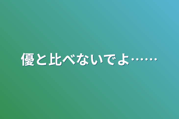 「優と比べないでよ……」のメインビジュアル