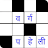 वर्ग पहेली (Hindi Crossword) icon