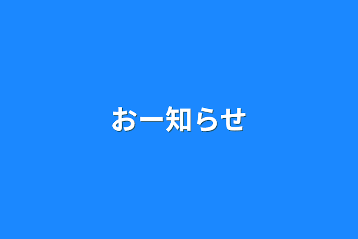 「おー知らせ」のメインビジュアル