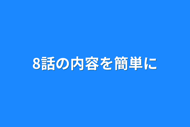 「8話の内容を簡単に」のメインビジュアル