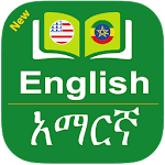 Cover Image of Download Amharic Dictionary Offline - የአማርኛ መዝገበ ቃላት 1.2 APK