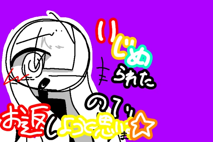 「虐められたのでお返ししようと思います☆」のメインビジュアル