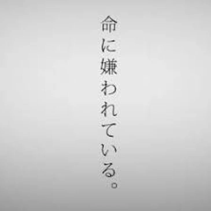 「命に嫌われている」のメインビジュアル