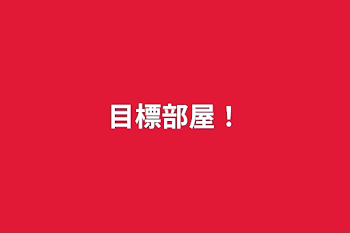 「目標部屋！」のメインビジュアル