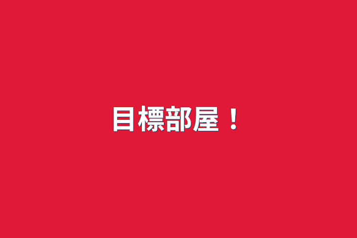 「目標部屋！」のメインビジュアル